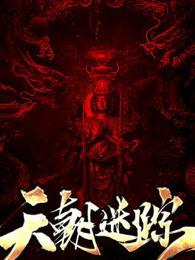 揭秘天朝哥 揭秘天朝哥