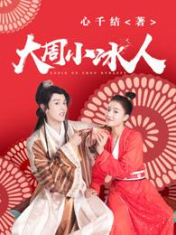大周小冰人的男主