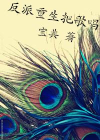 穿书反派文完结 穿书反派文完结