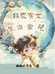 林家有女初修仙 林家有女初修仙