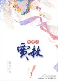 红楼之贾赦的悠闲生活