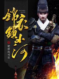 锦衣镇山河三部曲是哪三部