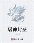 屠神道