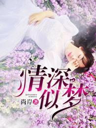 情深深似海免费阅读