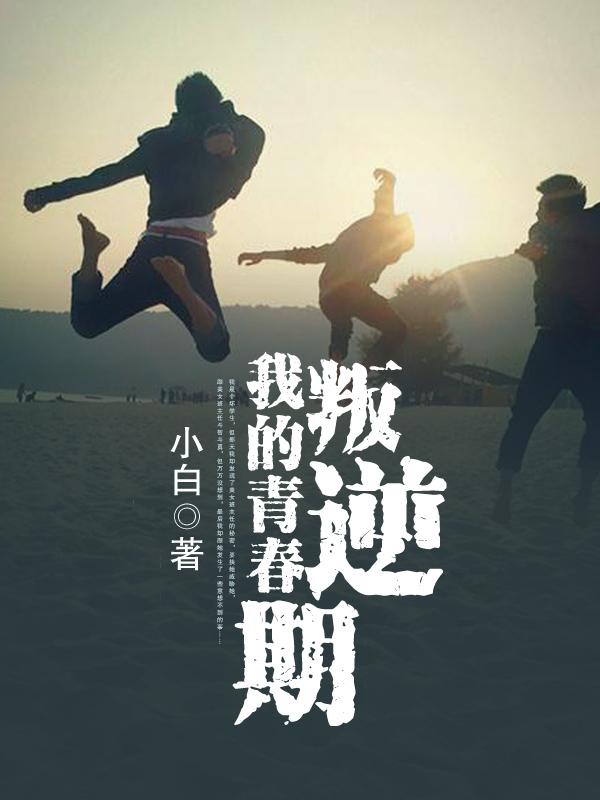 我的叛逆青春作文