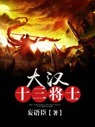 大汉十三将士系列