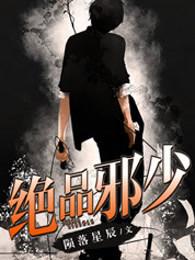 绝品邪少txt百度
