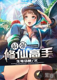 最强修仙高手全文免费阅读 最强修仙高手全文免费阅读