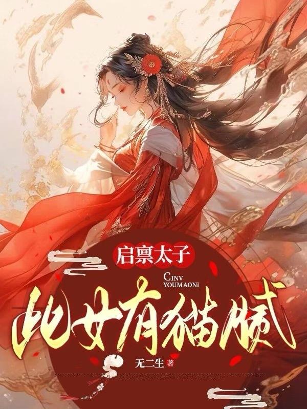 启禀太子:此女有猫腻! 启禀太子:此女有猫腻!