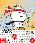 无敌大祸害 无敌大祸害