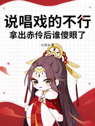 说唱戏的不行,拿出赤伶后谁傻眼了 说唱戏的不行,拿出赤伶后谁傻眼了