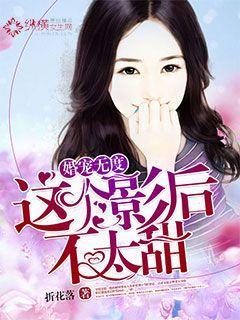 婚宠无度:这个影后不太甜 婚宠无度:这个影后不太甜