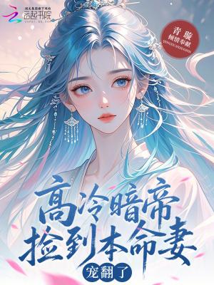 高冷暗帝捡到本命妻,宠翻了! 高冷暗帝捡到本命妻,宠翻了!