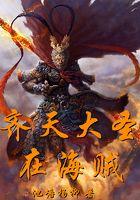 齐天大圣在海贼 齐天大圣在海贼