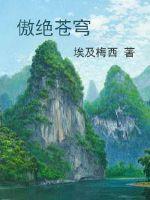 傲绝苍穹 傲绝苍穹