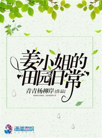 姜小姐的田园日常 姜小姐的田园日常